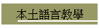 本土語言教學