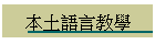 本土語言教學